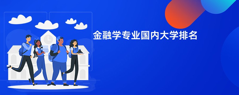 金融学专业国内大学排名