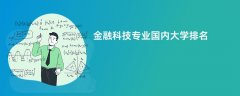 金融科技专业比较好的大学排名:哪个学校实力最强?