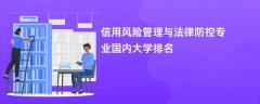 信用风险管理与法律防控专业哪个学校最好?实力比较强的大学排名