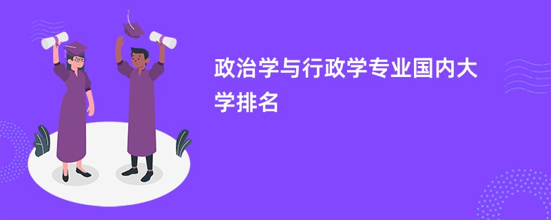 政治学与行政学专业国内大学排名