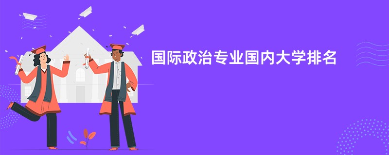 国际政治专业国内大学排名