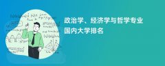 政治学、经济学与哲学专业比较好的大学排名:哪个学校实力最强?