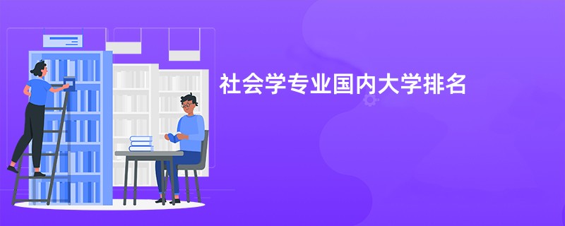 社会学专业国内大学排名