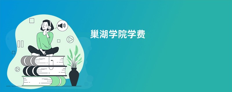 巢湖学院学费