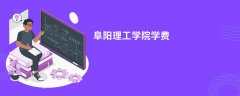 阜阳理工学院学费多少钱一年(2026收费标准明细)