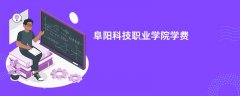 阜阳科技职业学院学费一年多少钱(2026收费标准明细)