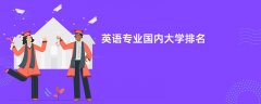 英语专业哪个学校最好?实力比较强的大学排名