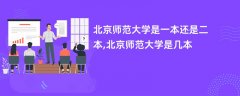 北京师范大学是一本还是二本【是几本院校】