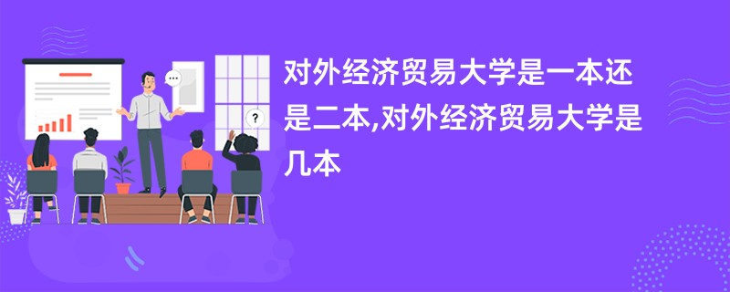 对外经济贸易大学是一本还是二本,对外经济贸易大学是几本