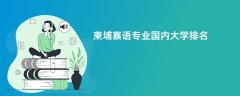柬埔寨语专业哪个学校最好?实力比较强的大学排名