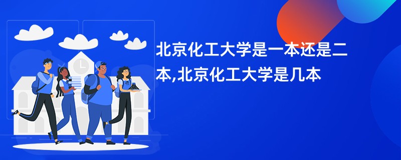 北京化工大学是一本还是二本,北京化工大学是几本