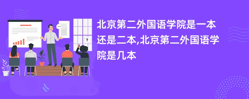 北京第二外国语学院是一本还是二本,北京第二外国语学院是几本