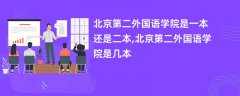北京第二外国语学院是一本还是二本【是几本院校】