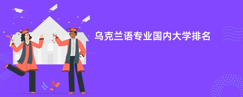 乌克兰语专业国内大学排名