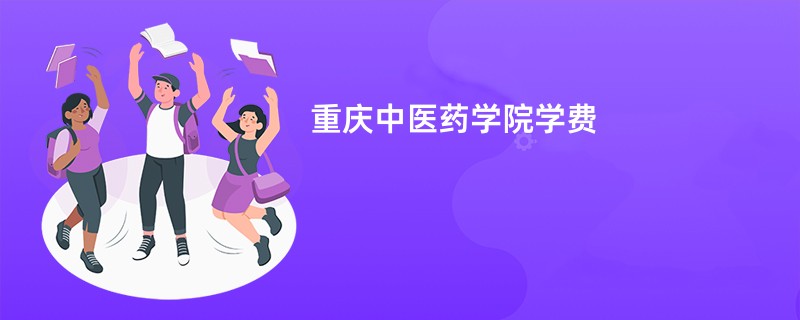 重庆中医药学院学费