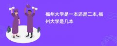 福州大学是一本还是二本【是几本院校】