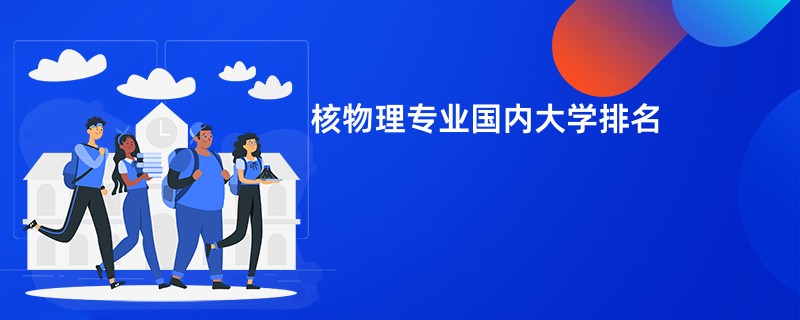 核物理专业国内大学排名