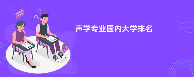 声学专业国内大学排名