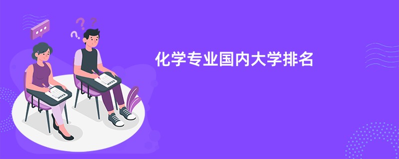 化学专业国内大学排名