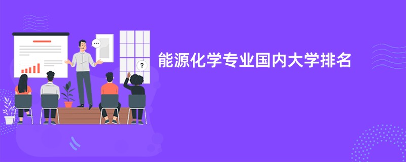 能源化学专业国内大学排名