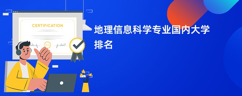 地理信息科学专业国内大学排名