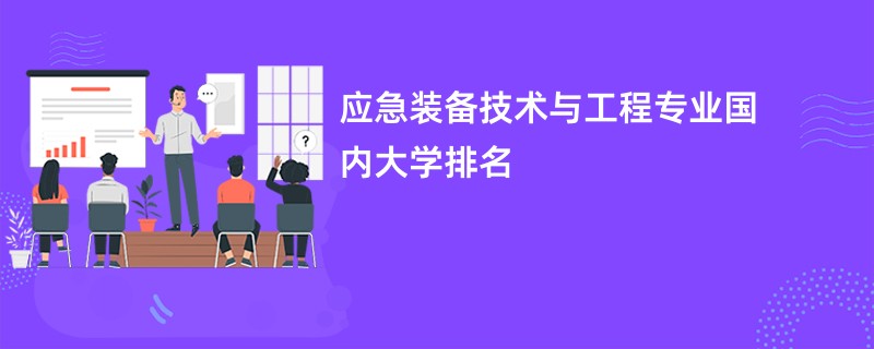 应急装备技术与工程专业国内大学排名