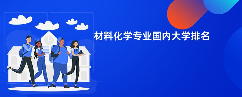 材料化学专业国内大学排名