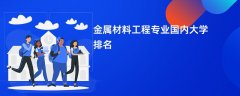 金属材料工程专业比较好的大学排名:哪个学校实力最强?