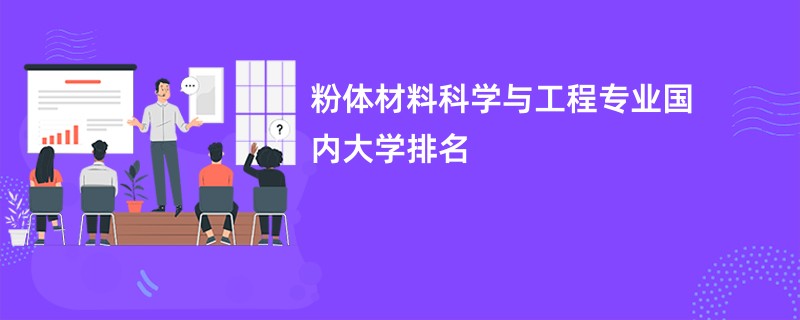 粉体材料科学与工程专业国内大学排名