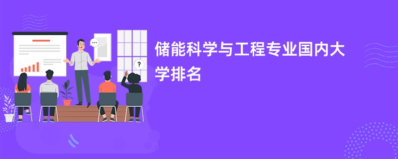 储能科学与工程专业国内大学排名