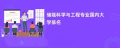 储能科学与工程专业比较好的大学排名:哪个学校实力最强?