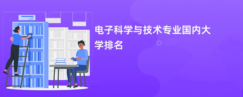 电子科学与技术专业国内大学排名