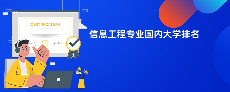 信息工程专业国内大学排名