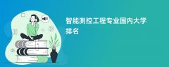 智能测控工程专业比较好的大学排名:哪个学校实力最强?