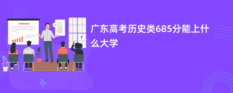 广东高考历史类685分能上什么大学