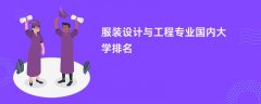 服装设计与工程专业比较好的大学排名:哪个学校实力最强?