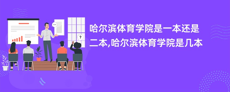哈尔滨体育学院是一本还是二本,哈尔滨体育学院是几本