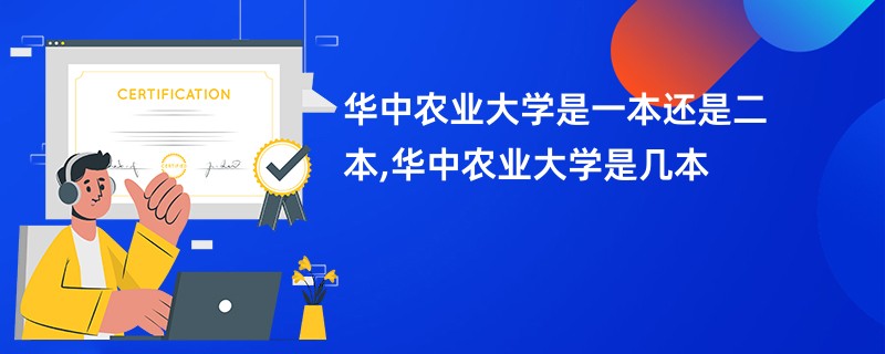 华中农业大学是一本还是二本,华中农业大学是几本