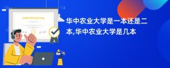 华中农业大学是几本?是一本还是二本院校