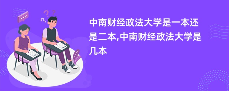 中南财经政法大学是一本还是二本,中南财经政法大学是几本