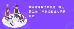 中南财经政法大学是一本还是二本(是几本院校)