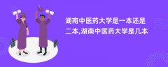 湖南中医药大学是一本还是二本(是几本院校)