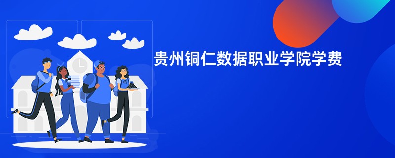 贵州铜仁数据职业学院学费