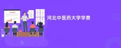 河北中医药大学学费多少钱一年(2026收费标准明细)