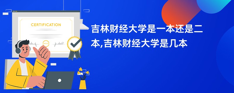 吉林财经大学是一本还是二本,吉林财经大学是几本