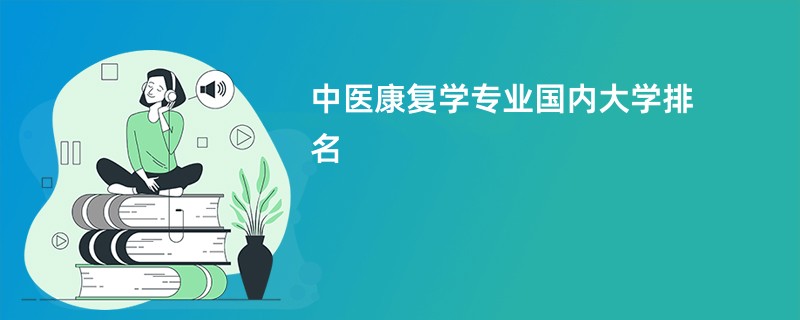 中医康复学专业国内大学排名