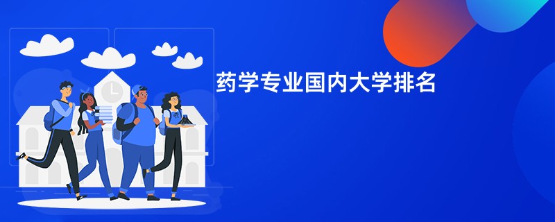 药学专业国内大学排名