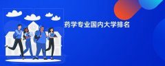 药学专业哪个学校最好?实力比较强的大学排名