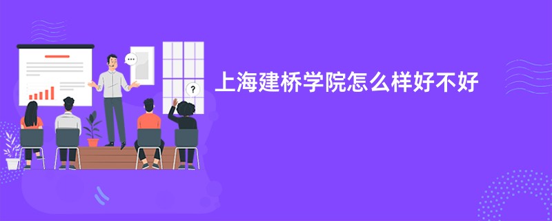 上海建桥学院怎么样好不好