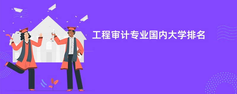 工程审计专业国内大学排名
